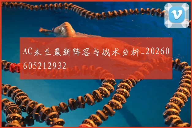 AC米兰最新阵容与战术分析_20260605212932