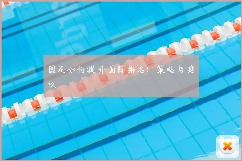 国足如何提升国际排名：策略与建议