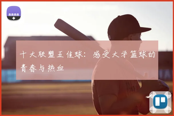 十大联盟五佳球:感受大学篮球的青春与热血