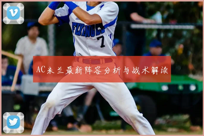 AC米兰最新阵容分析与战术解读