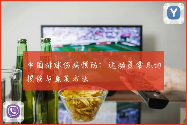 中国排球伤病预防:运动员常见的损伤与康复方法
