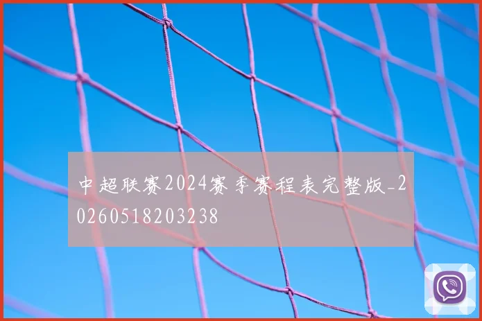中超联赛2024赛季赛程表完整版_20260518203238