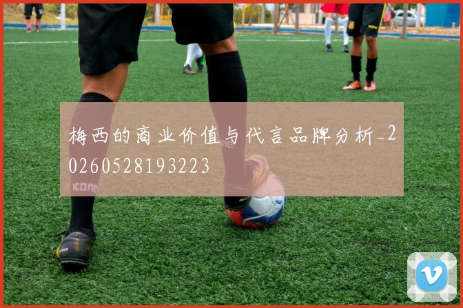 梅西的商业价值与代言品牌分析_20260528193223