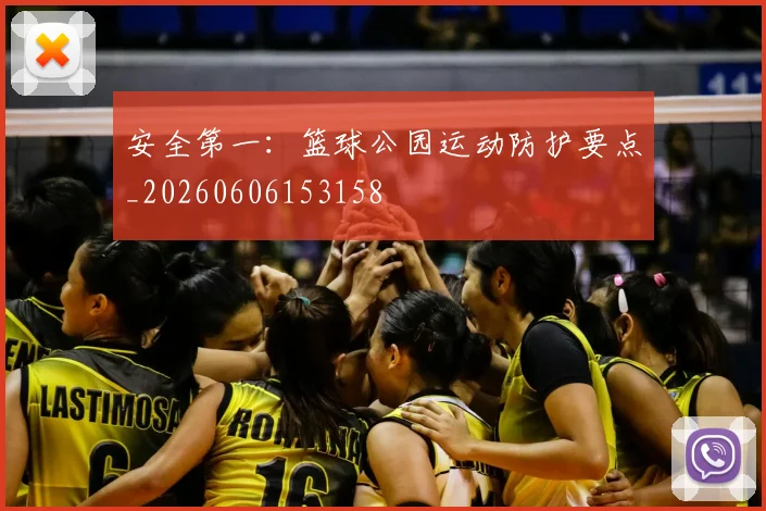 安全第一:篮球公园运动防护要点_20260606153158