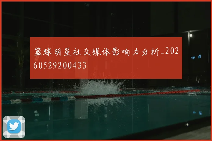 篮球明星社交媒体影响力分析_20260529200433