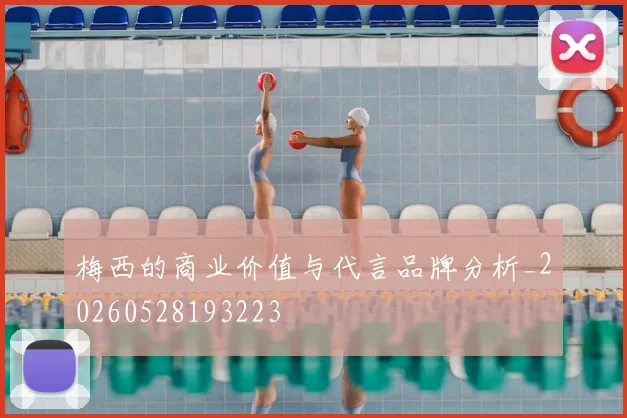 梅西的商业价值与代言品牌分析_20260528193223