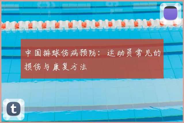 中国排球伤病预防：运动员常见的损伤与康复方法