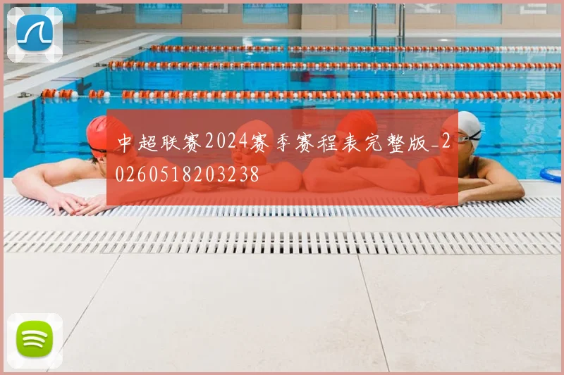 中超联赛2024赛季赛程表完整版_20260518203238