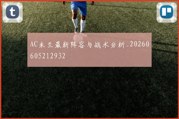AC米兰最新阵容与战术分析_20260605212932