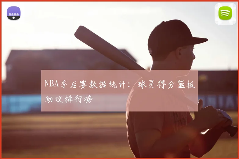 NBA季后赛数据统计:球员得分篮板助攻排行榜